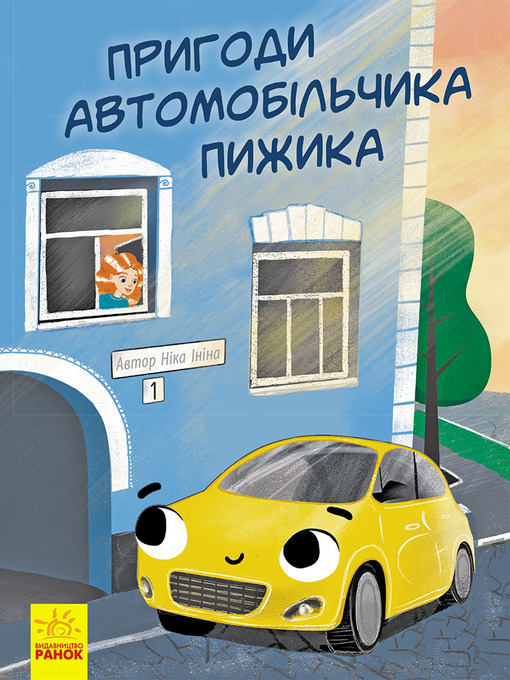 Cover image for Пригоди автомобільчика пижика
